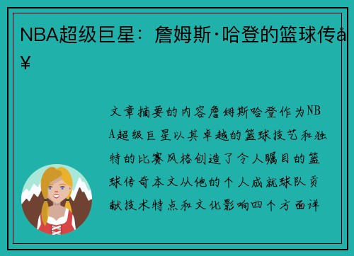 NBA超级巨星：詹姆斯·哈登的篮球传奇
