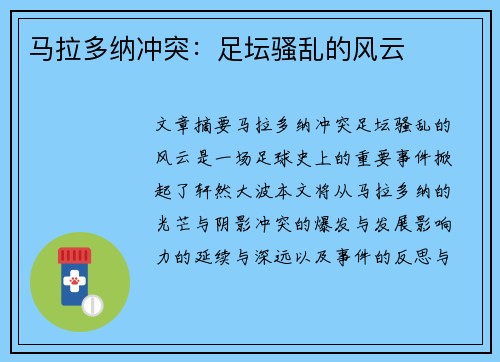 马拉多纳冲突：足坛骚乱的风云