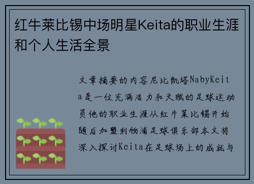 红牛莱比锡中场明星Keita的职业生涯和个人生活全景