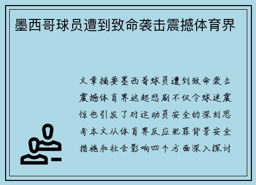墨西哥球员遭到致命袭击震撼体育界