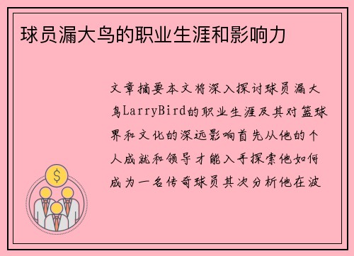 球员漏大鸟的职业生涯和影响力