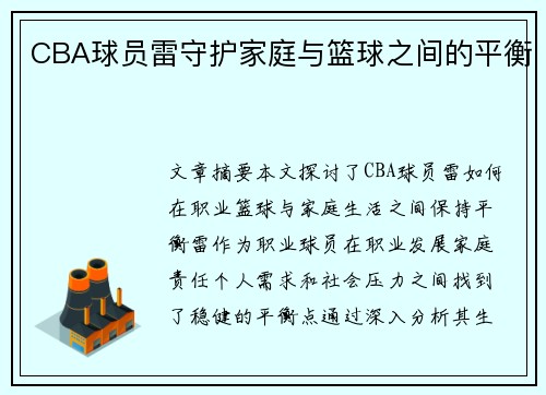 CBA球员雷守护家庭与篮球之间的平衡