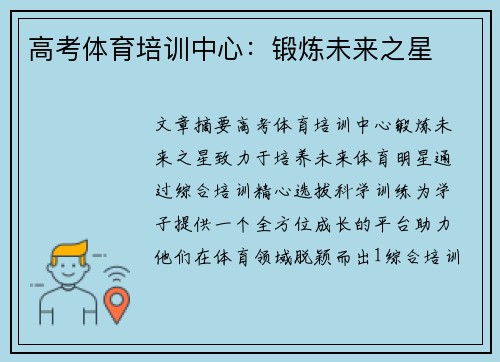高考体育培训中心：锻炼未来之星