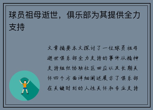球员祖母逝世，俱乐部为其提供全力支持