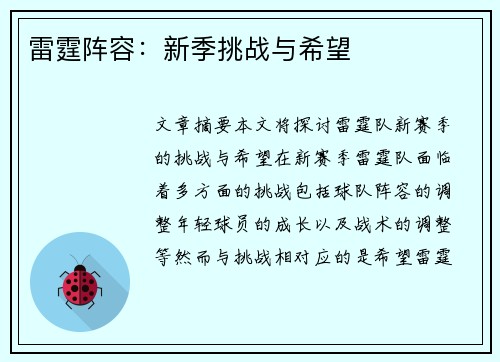 雷霆阵容：新季挑战与希望