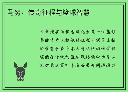 马努：传奇征程与篮球智慧