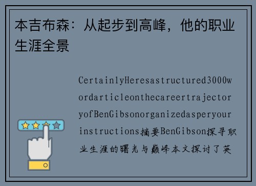 本吉布森：从起步到高峰，他的职业生涯全景