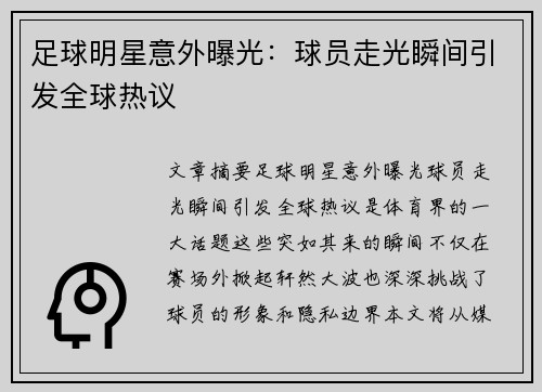 足球明星意外曝光：球员走光瞬间引发全球热议
