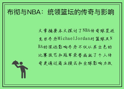 布彻与NBA：统领篮坛的传奇与影响