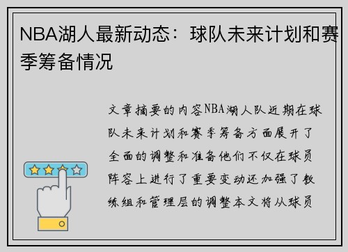 NBA湖人最新动态：球队未来计划和赛季筹备情况