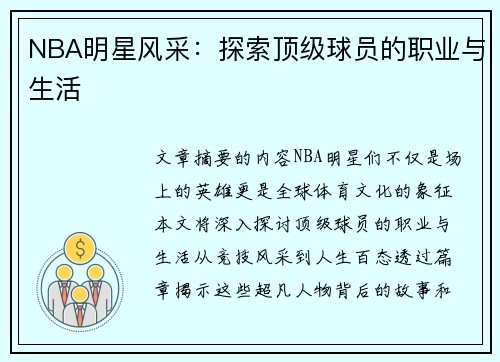 NBA明星风采：探索顶级球员的职业与生活