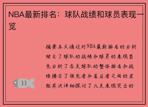 NBA最新排名：球队战绩和球员表现一览