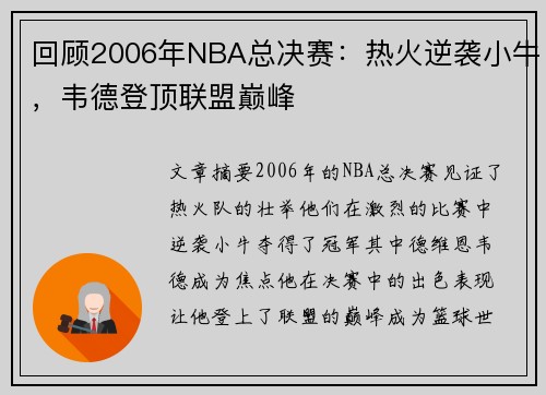 回顾2006年NBA总决赛：热火逆袭小牛，韦德登顶联盟巅峰