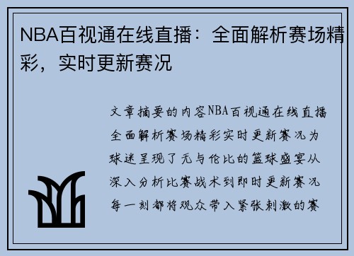 NBA百视通在线直播：全面解析赛场精彩，实时更新赛况