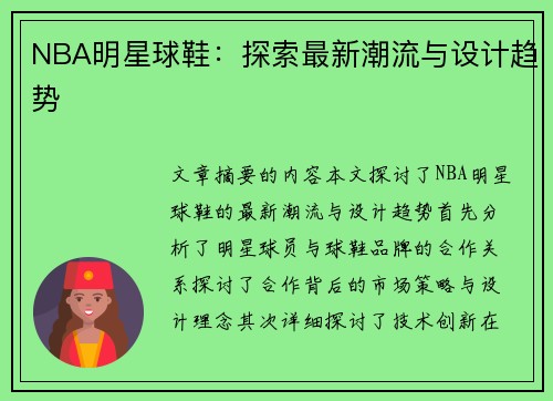 NBA明星球鞋：探索最新潮流与设计趋势