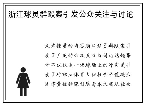 浙江球员群殴案引发公众关注与讨论