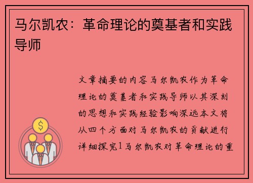 马尔凯农：革命理论的奠基者和实践导师