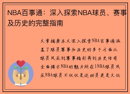 NBA百事通：深入探索NBA球员、赛事及历史的完整指南