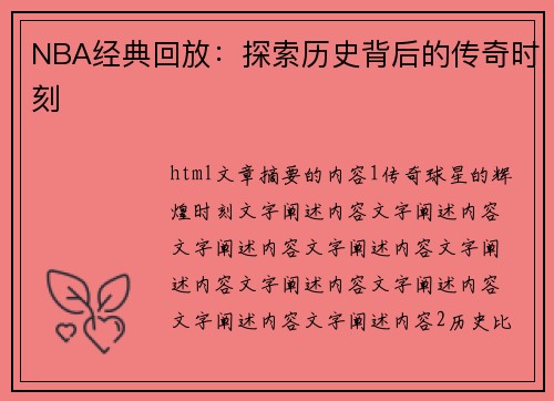 NBA经典回放：探索历史背后的传奇时刻