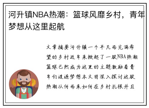 河升镇NBA热潮：篮球风靡乡村，青年梦想从这里起航