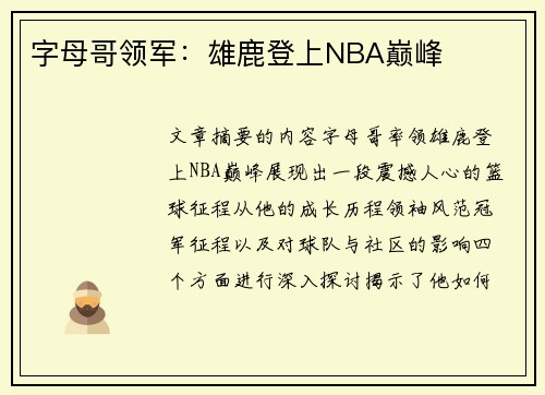字母哥领军：雄鹿登上NBA巅峰