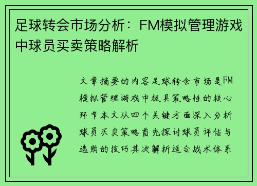 足球转会市场分析：FM模拟管理游戏中球员买卖策略解析
