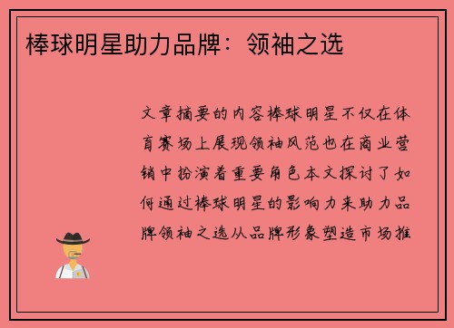 棒球明星助力品牌：领袖之选