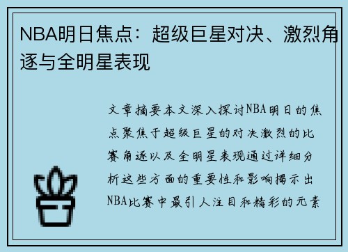 NBA明日焦点：超级巨星对决、激烈角逐与全明星表现