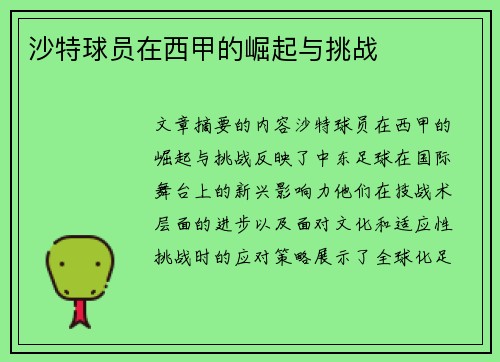 沙特球员在西甲的崛起与挑战