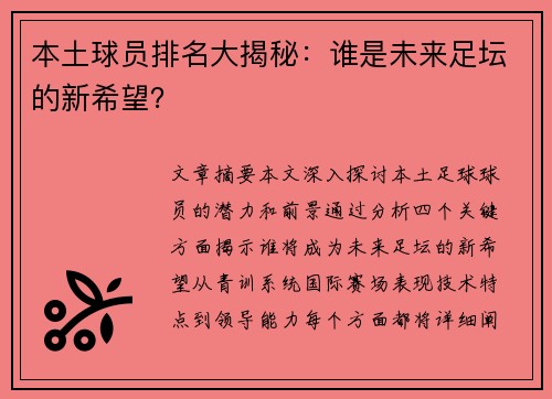 本土球员排名大揭秘：谁是未来足坛的新希望？