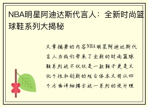 NBA明星阿迪达斯代言人：全新时尚篮球鞋系列大揭秘
