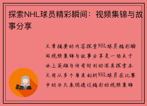 探索NHL球员精彩瞬间：视频集锦与故事分享
