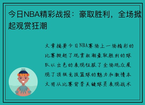 今日NBA精彩战报：豪取胜利，全场掀起观赏狂潮
