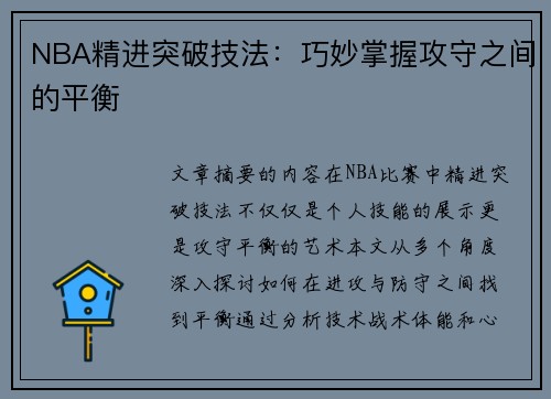 NBA精进突破技法：巧妙掌握攻守之间的平衡
