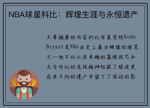 NBA球星科比：辉煌生涯与永恒遗产