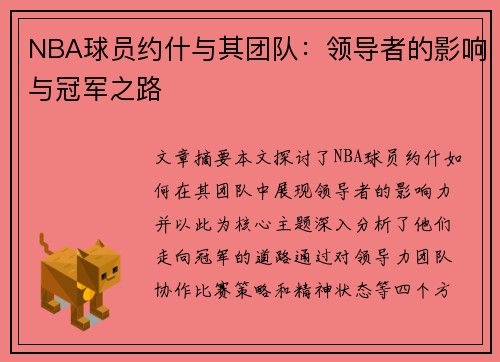 NBA球员约什与其团队：领导者的影响与冠军之路