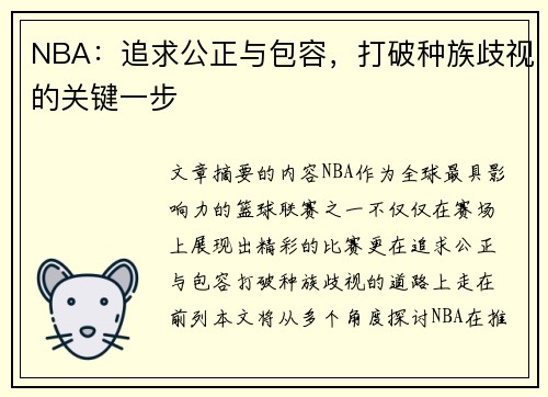 NBA：追求公正与包容，打破种族歧视的关键一步