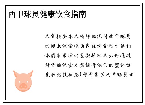 西甲球员健康饮食指南