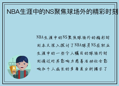 NBA生涯中的NS聚焦球场外的精彩时刻