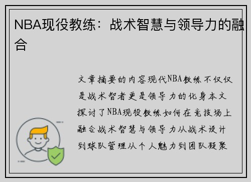 NBA现役教练：战术智慧与领导力的融合