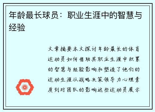 年龄最长球员：职业生涯中的智慧与经验
