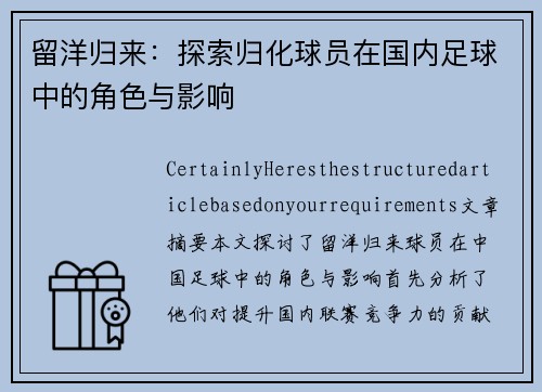 留洋归来：探索归化球员在国内足球中的角色与影响