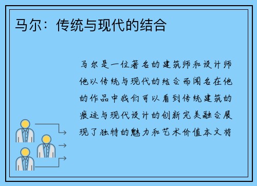 马尔：传统与现代的结合