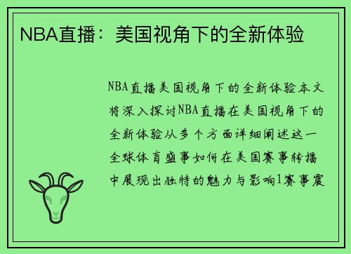 NBA直播：美国视角下的全新体验