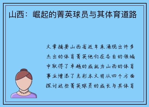 山西：崛起的菁英球员与其体育道路