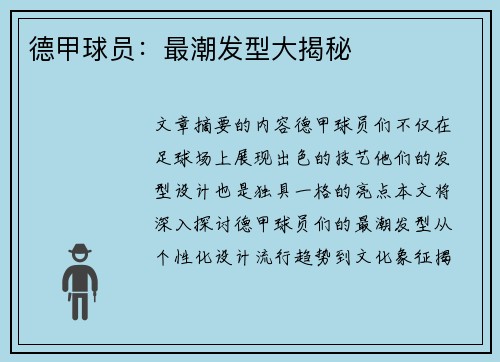 德甲球员：最潮发型大揭秘