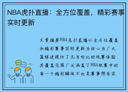 NBA虎扑直播：全方位覆盖，精彩赛事实时更新