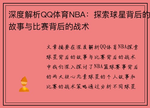 深度解析QQ体育NBA：探索球星背后的故事与比赛背后的战术