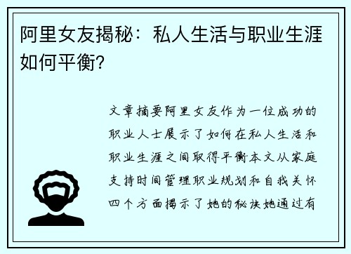 阿里女友揭秘：私人生活与职业生涯如何平衡？