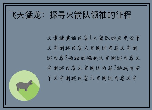 飞天猛龙：探寻火箭队领袖的征程
